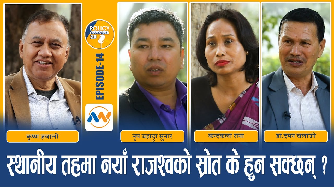 स्थानीय तहको राजस्व वृद्धिका चुनौती र सम्भावना: नीति निर्माण र समन्वय अभाव प्रमुख बाधक