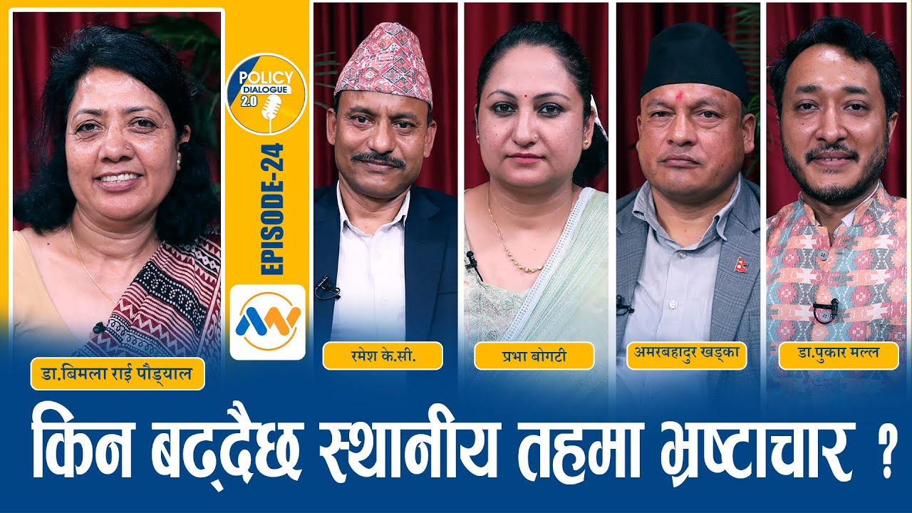 स्थानीय तहमा हुने भ्रष्टाचार क्षमता अभावका कारण हो कि नियतवश ?