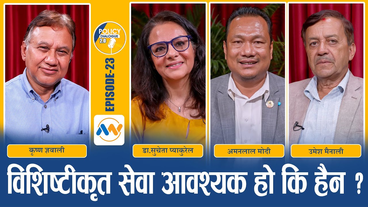 नेपालको कर्मचारीतन्त्र सुधारका लागि विशिष्टीकृत सेवा आवश्यक हो ?