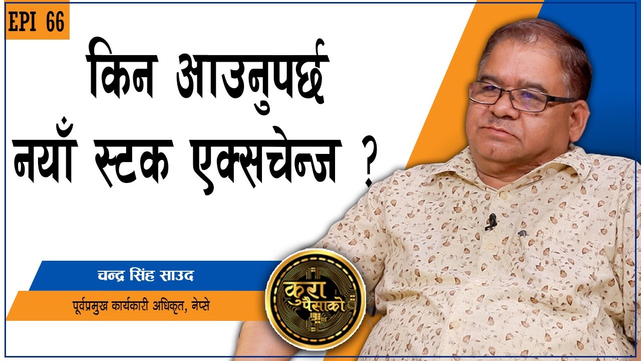 सेयर बजारमा भित्री कुरा : लगानीकर्ताले के बुझ्ने ?