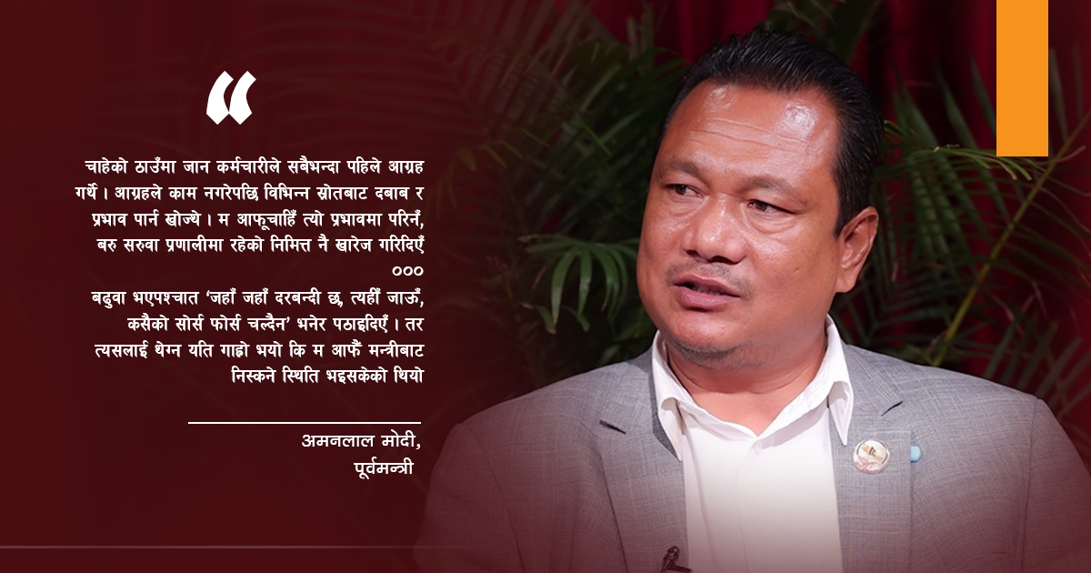 ‘सरुवाको थिति बसाल्न खोज्दा झण्डै मन्त्रीबाट हटाएनन्’