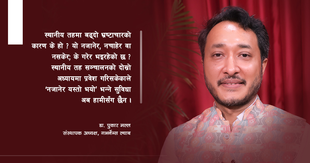 स्थानीय तहमा भ्रष्टाचार छ, जरामा घोत्लौं