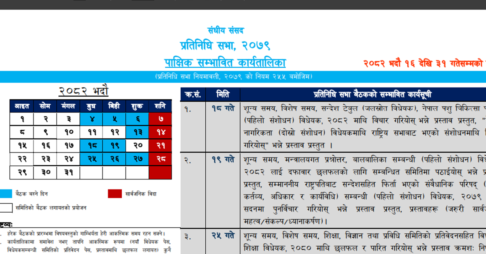 प्रतिनिधिसभाको भदौ महिनाको क्यालेन्डर तय