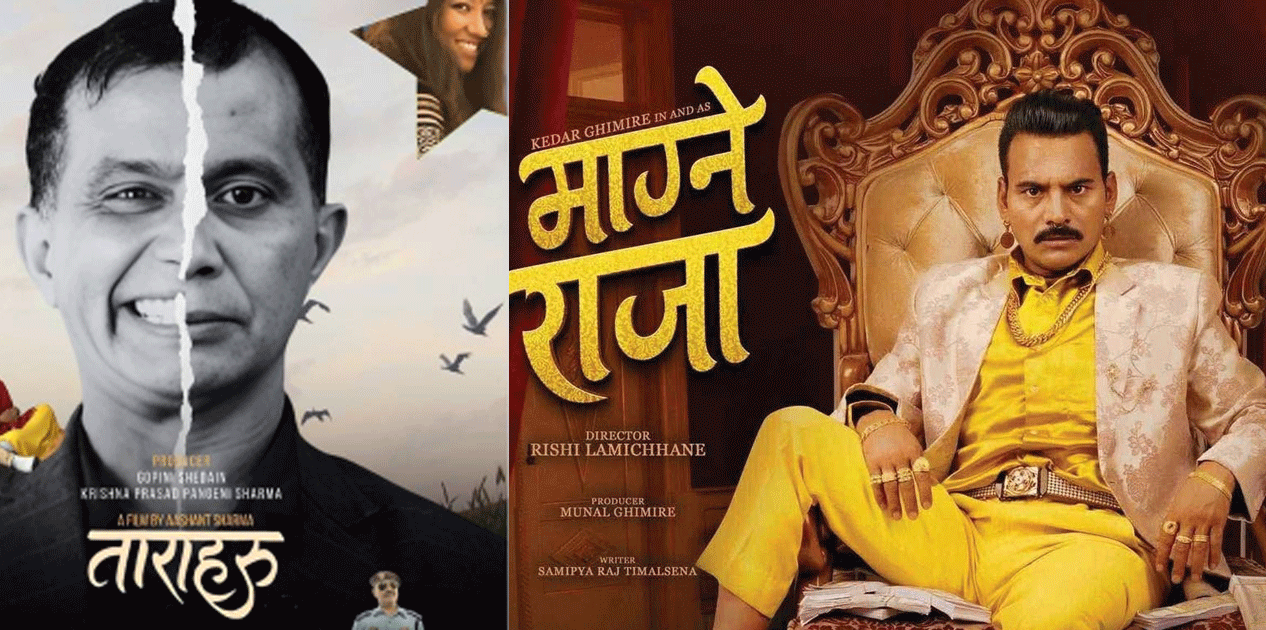 आजबाट चलचित्र ‘माग्ने राजा’, ‘ताराहरू’ र ‘जनै हराएको मान्छे : सम्बन्धका धागाहरू’ प्रदर्शनमा