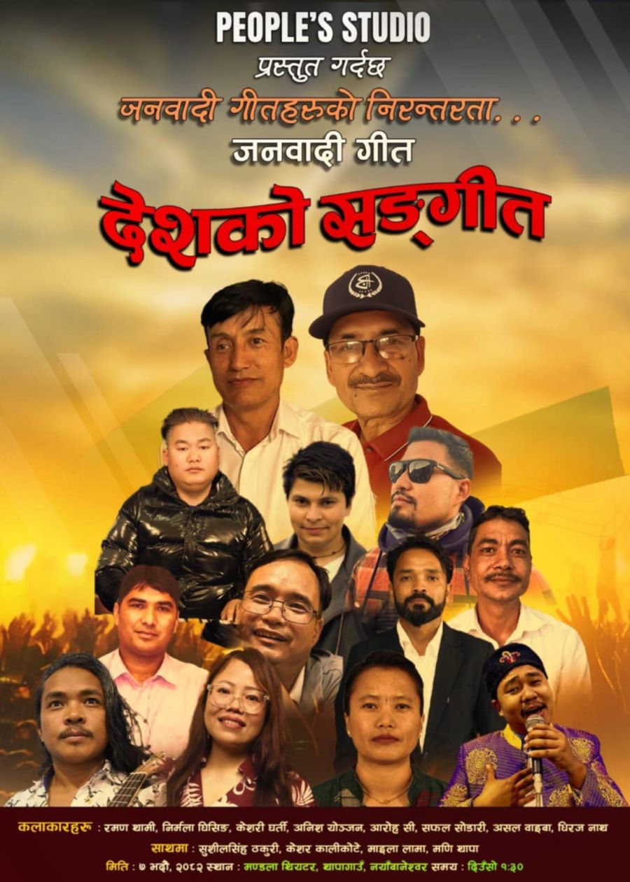 शनिबार मण्डला थिएटरमा गुञ्जदै जनवादी कलाकार