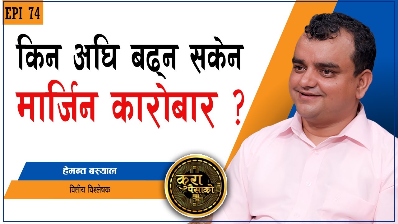मार्जिन कारोबार हुँदा लगानीकर्तालाई फाइदा वा बेफाइदा ? 