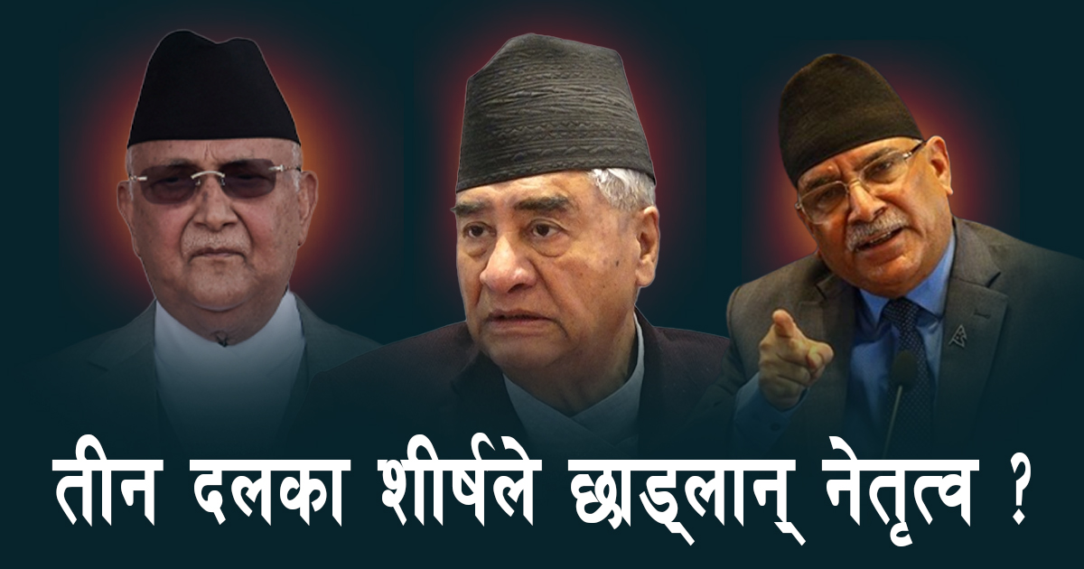 नेतृत्व छाड्न तयार होलान् तीन दलका शीर्ष ?