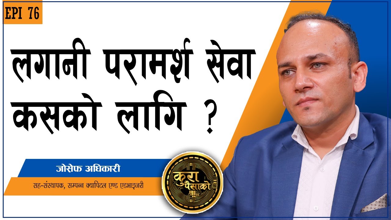 सेयर निष्काशन गर्नेले किन लिनुपर्छ लगानी परामर्श सेवा ?