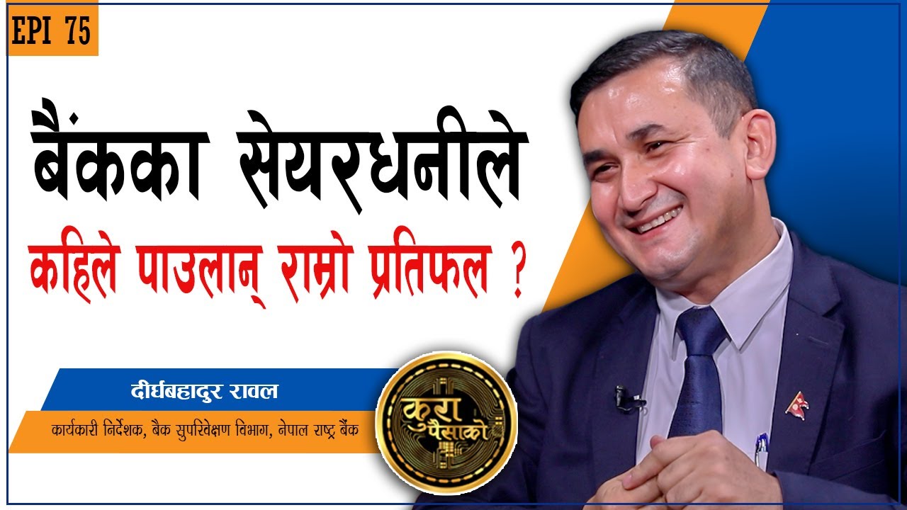 के बैंकमा निक्षेपकर्ताको पैसा सुरक्षित छ ? 