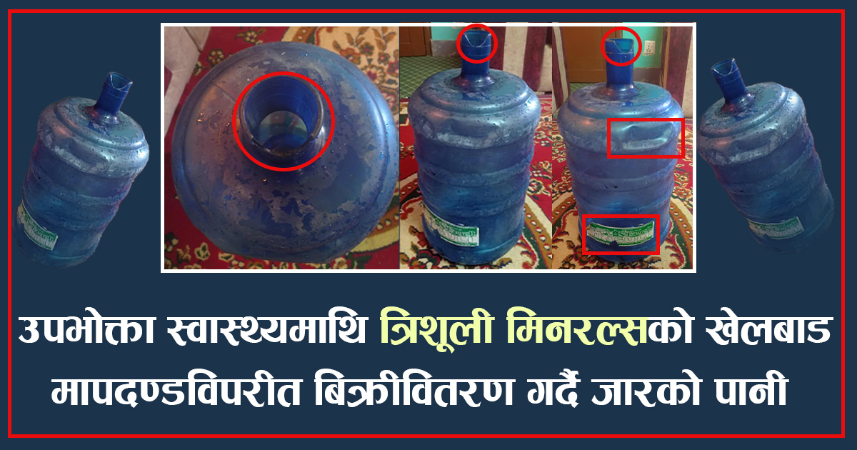 त्रिशूली मिनरल्सले प्रशोधनबिनै जारको पानी बिक्री गर्ने गरेको खुलासा