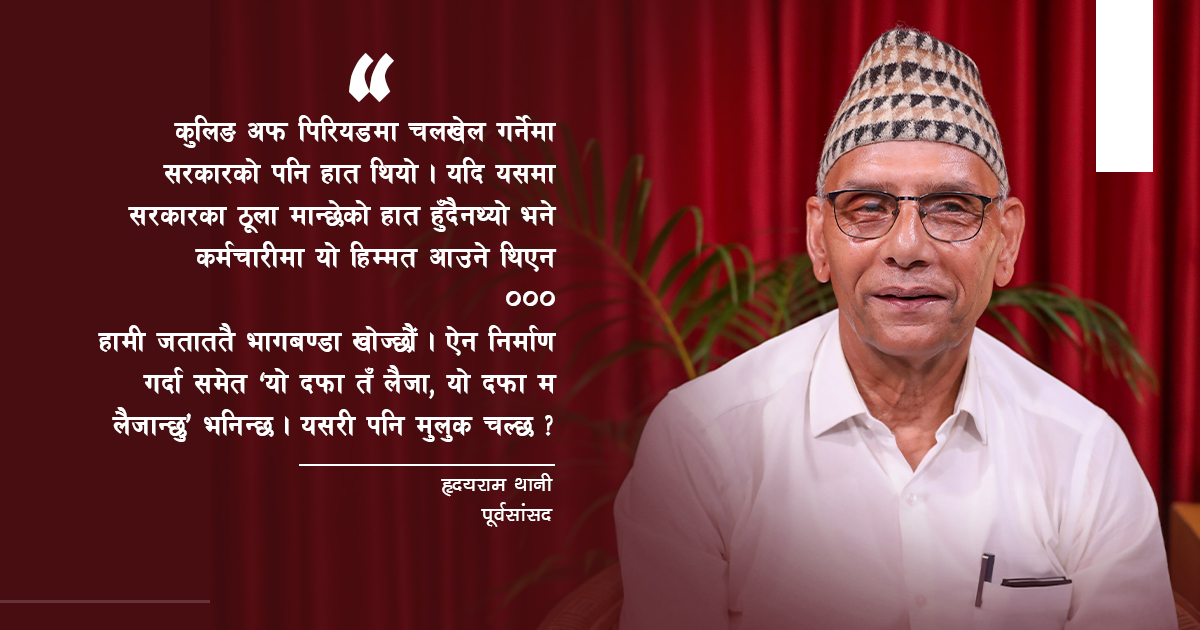 कुलिङ पिरियडमा चलखेलदेखि दफाको भागबण्डासम्म