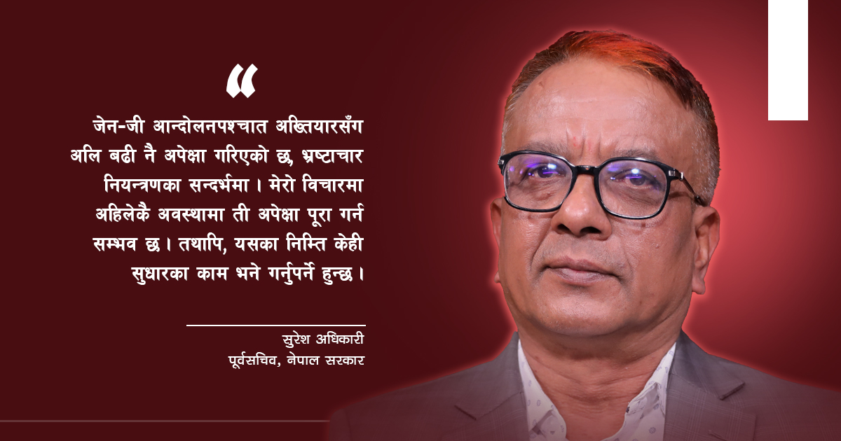 अहिलेकै अवस्थामा अख्तियारले जेनजी अपेक्षाअनुसार काम गर्न सक्छ ?