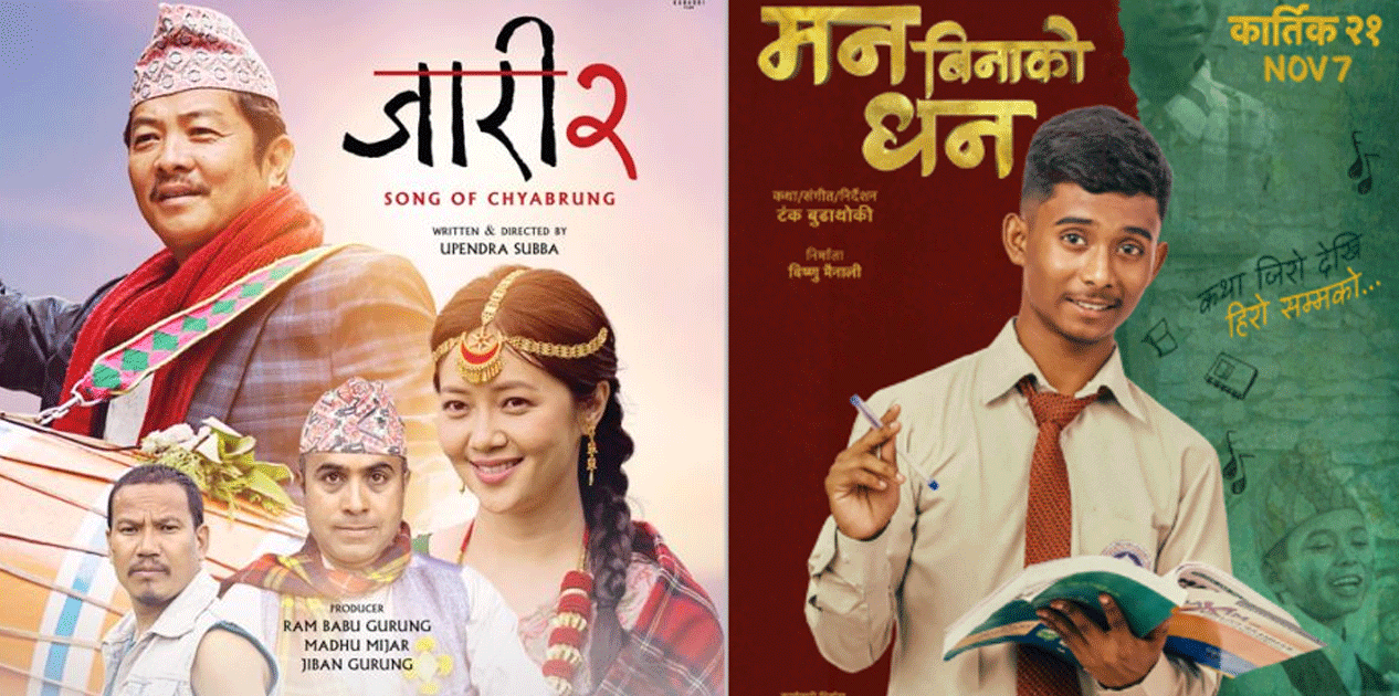 चलचित्र ‘जारी–२’ र ‘मन बिनाको धन’ आजबाट प्रदर्शनमा