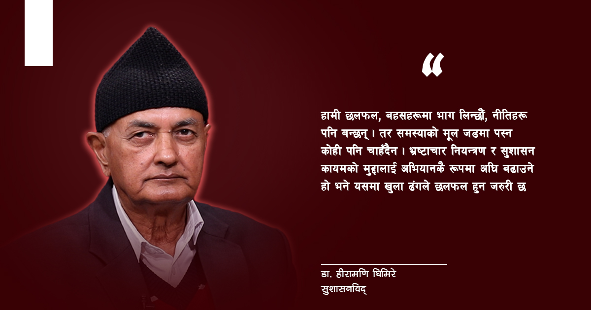 भ्रष्टाचारको ‘कोर’ समस्यामा पस्न कोही पनि चाहिरहेका छैनन्