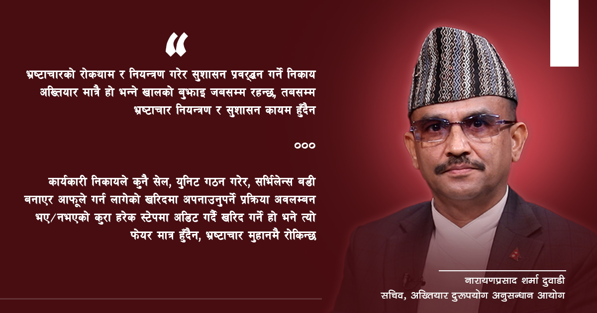 कार्यकारी निकायले यी काम गर्ने हाे भने भ्रष्टाचार मुहानमै राेकिन्छ