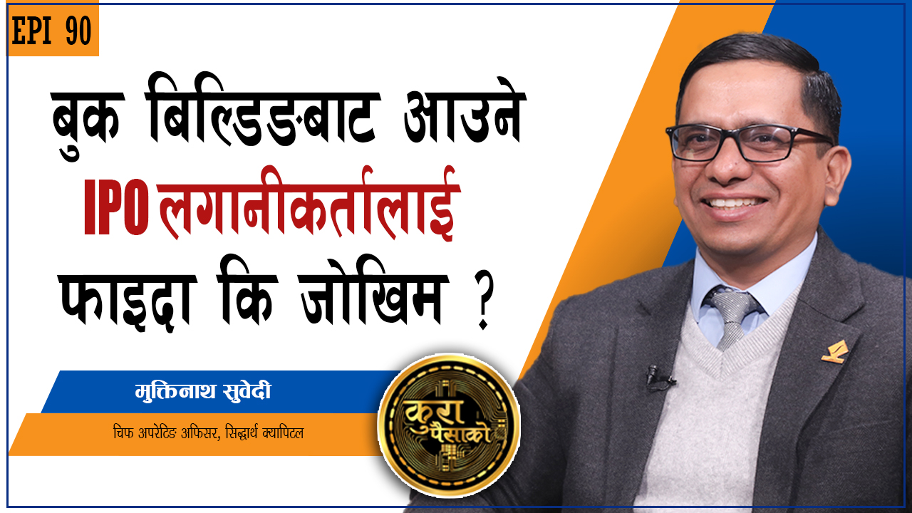 बुक बिल्डिङबाट आउने आइपिओ लगानीकर्तालाई फाइदा होकि जोखिम ?