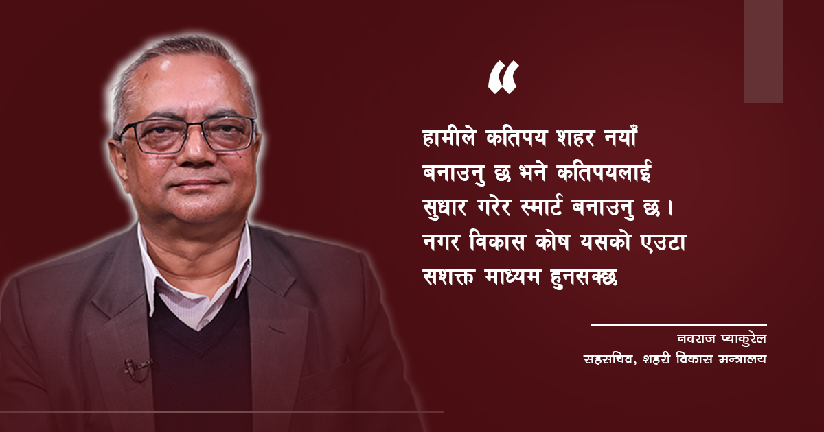 शहर विकासको तिर्सना र नगर विकास कोष