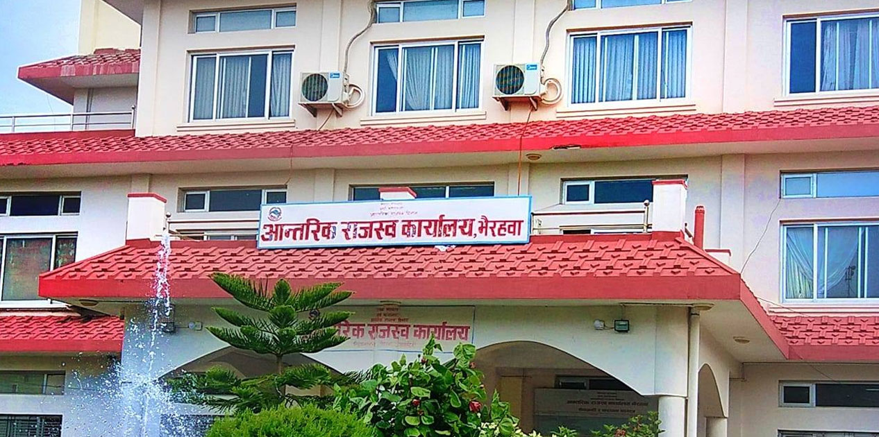 आन्तरिक राजस्व कार्यालय भैरहवाको राजस्व उल्लेख्य वृद्धि