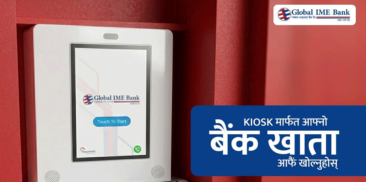 ग्लोबल आइएमई बैंकमा किओस्क मेसिनबाटै बैंक खाता खोल्न सकिने
