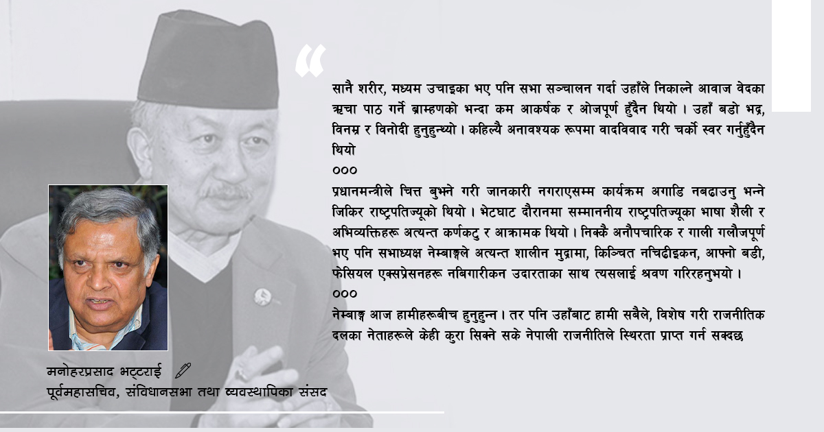 संसद्, सम्झना र सुवास नेम्बाङ्ग