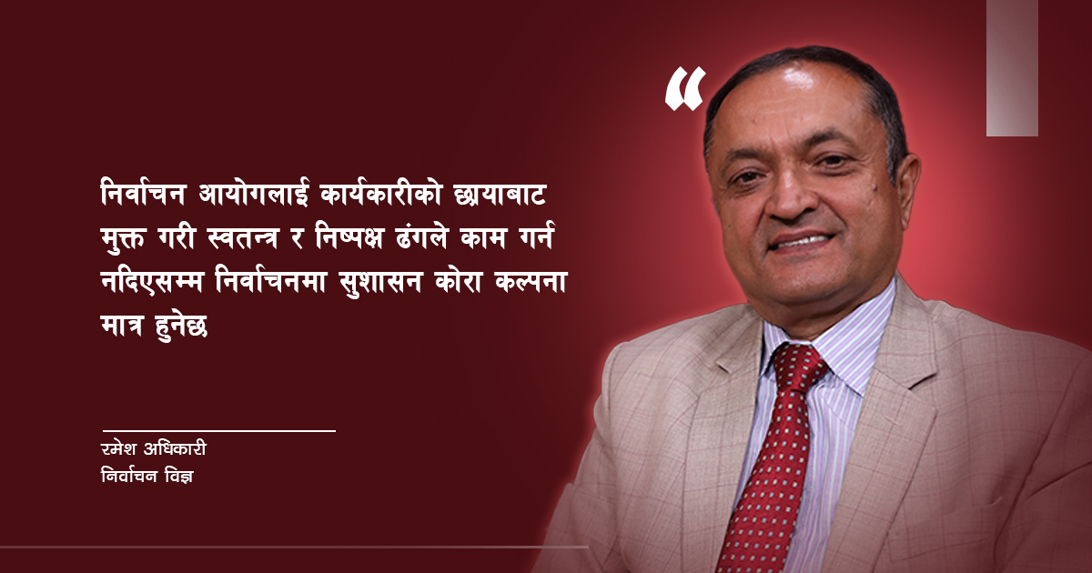 निर्वाचनमा सुशासन : समस्या प्रणाली कि दल ?