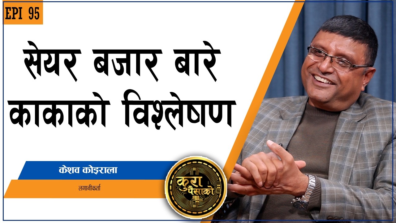 चुनावअघि सेयर बजार के हुन्छ, बढ्ने सम्भावना कति छ ?