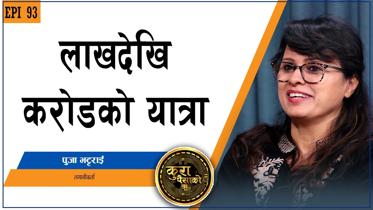 घरगृहस्थीसँगै सेयर बजार अनुभव : बजारमा कुन समय गुमाइन्छ, कतिबेला कमाइ हुन्छ ?