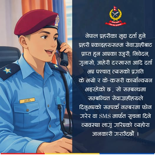 अब प्रहरी कार्यालय धाउन नपर्ने, उजुरीको प्रगति फोन र एसएमएसमार्फत जानकारी