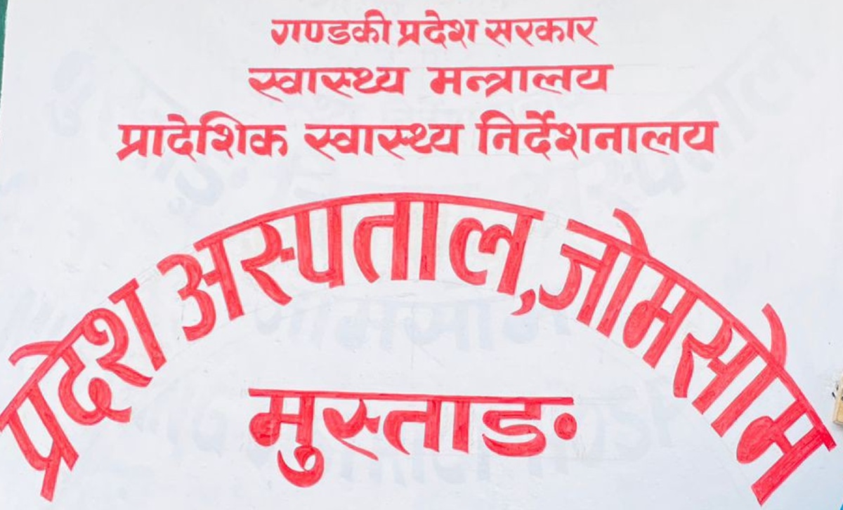 मुस्ताङ अस्पतालमा सुरक्षित गर्भपतन सेवा : सेवाग्राही अझै अनविज्ञ