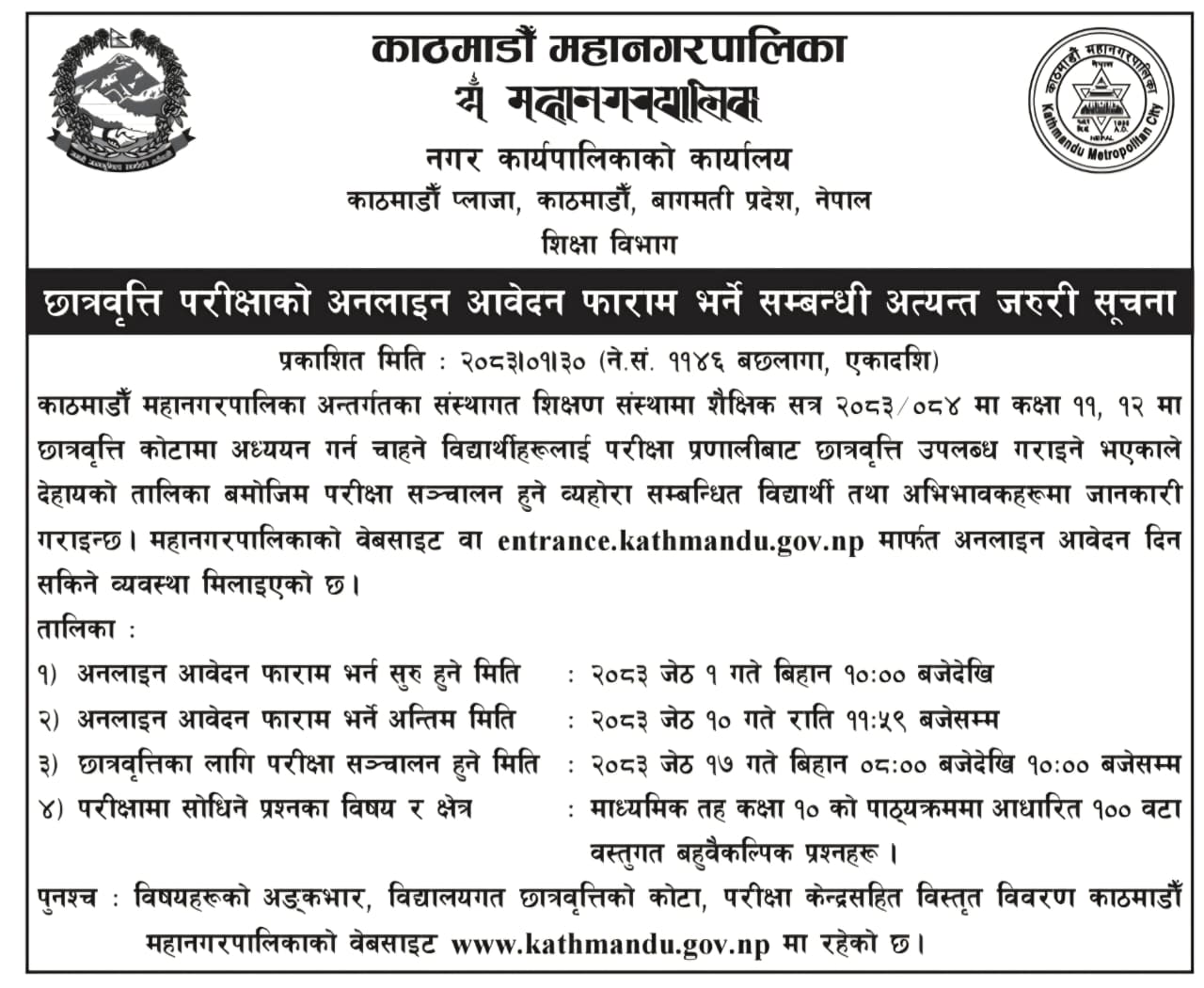 काठमाडौं महानगरपालिकाद्वारा कक्षा ११ र १२ को छात्रवृत्ति परीक्षाको आवेदन खुला