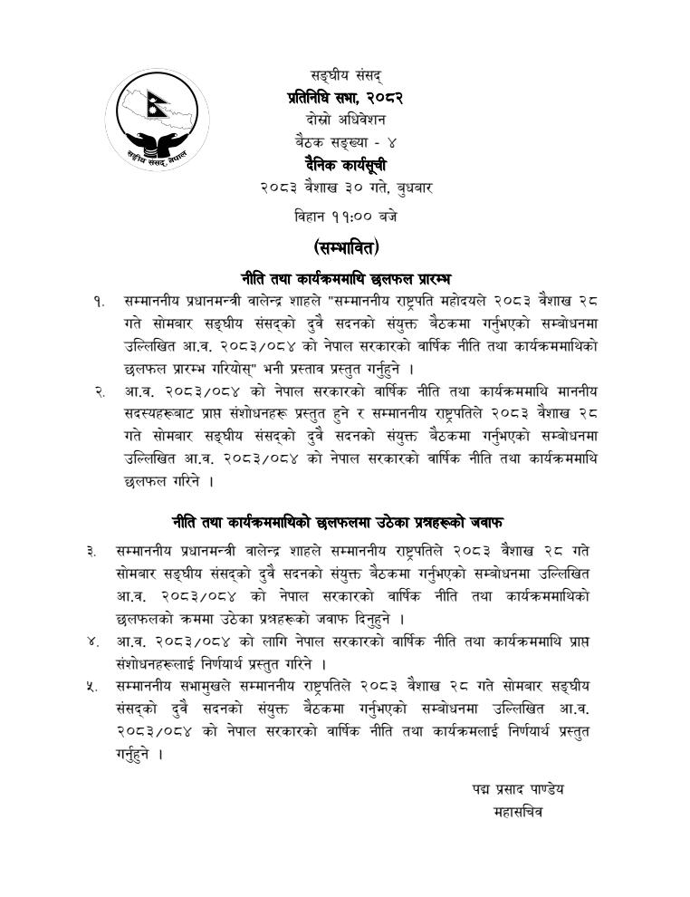 प्रतिनिधिसभा बैठक बस्दै, नीति तथा कार्यक्रममाथि उठेका प्रश्नमा प्रधानमन्त्रीले जवाफ दिने कार्यसूची