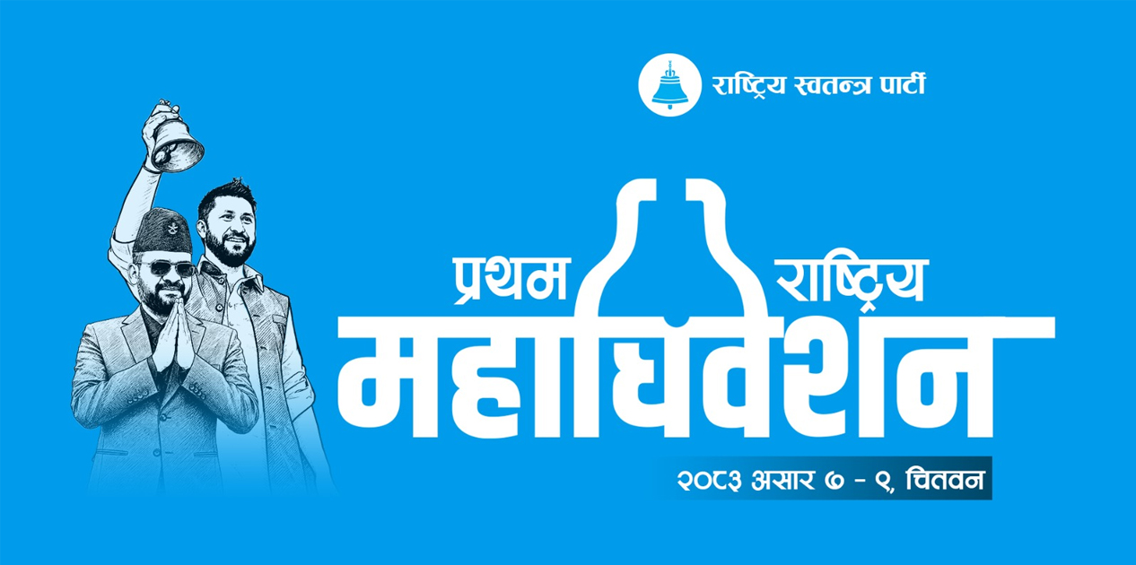 रास्वपाको पहिलो महाधिवेशनको निर्वाचन कार्यतालिका सार्वजनिक