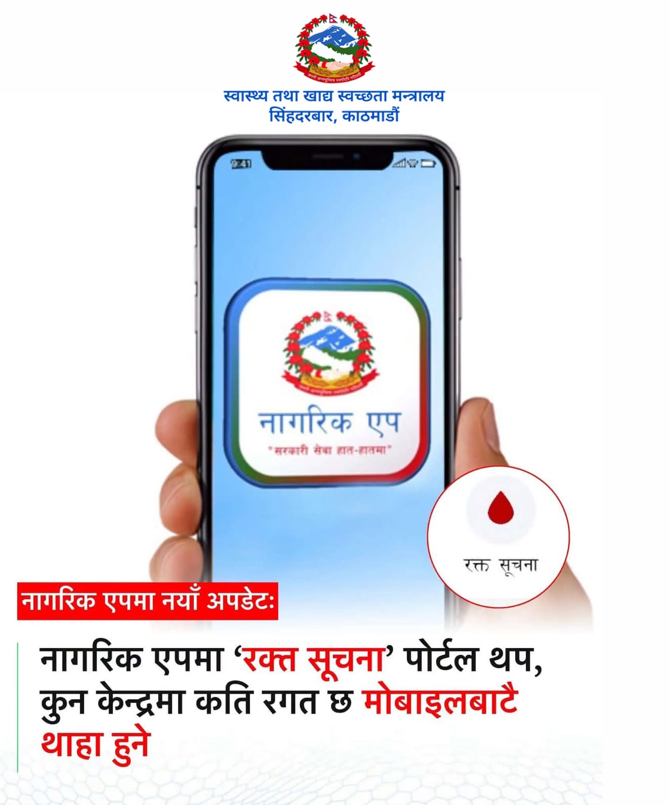 नागरिक एपमा ‘रक्त सूचना’ पोर्टल थप, देशभरको रगतको उपलब्धता अब एकै ठाउँबाट हेर्न सकिने