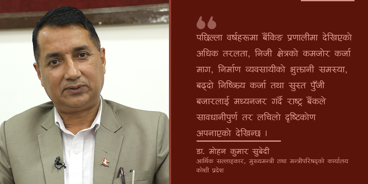 वित्तिय स्थायित्व, पुनरुत्थान र संरचनात्मक सुधारको सन्दर्भमा नेपाल राष्ट्र बैंकको मौद्रिक नीति २०८३/८४