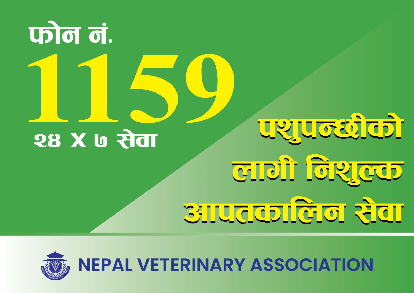 पशु उद्धारका लागि भेटेरिनरी एसोसिएसनले सुरु गर्‍यो २४ घण्टे हटलाइन सेवा