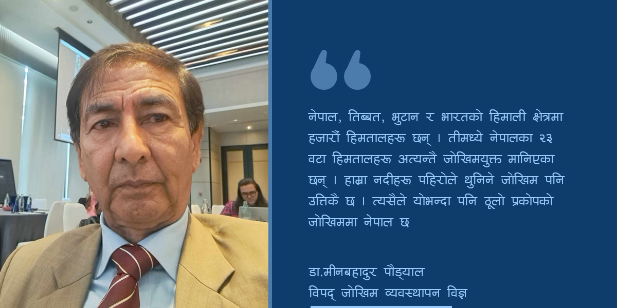 योभन्दा ठूलो प्रकोपको जोखिममा छौं, किनारका बस्तीबारे सोचौं
