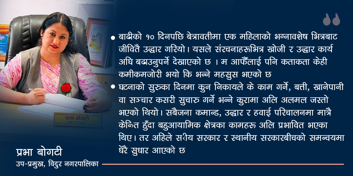 भग्नावशेषबाट जीवित भेटिएपछि उद्धारमा कमजोरी भयो कि भन्ने परेको छ
