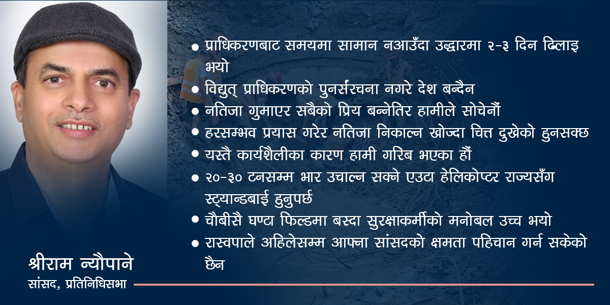 श्रीराम न्यौपानेको गुनासो– फसेकाको छिट्टै उद्धार गर्न खोज्दा हामीमाथि आक्रमण भो
