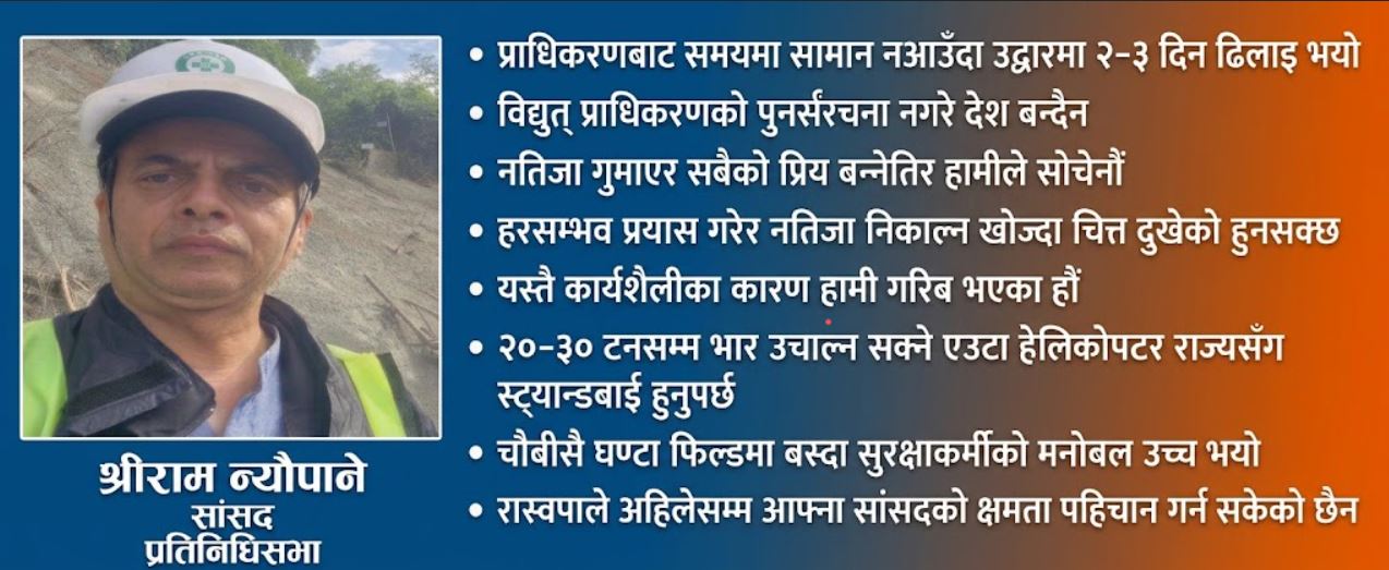 श्रीराम न्यौपानेको गुनासो– फसेकाको छिट्टै उद्धार गर्न खोज्दा हामीमाथि आक्रमण भो