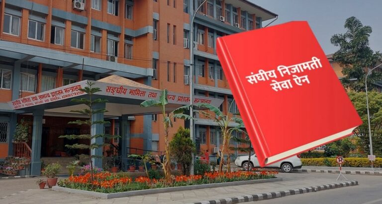 संघीय निजामती सेवा विधेयक संसद्मा दर्ता, ५५ वर्षमै अवकाशको प्रस्ताव (पूर्णपाठसहित)